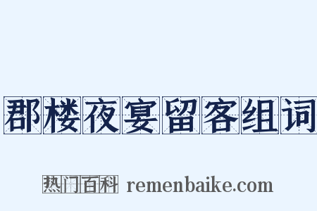 郡楼夜宴留客组词是什么意思的图片